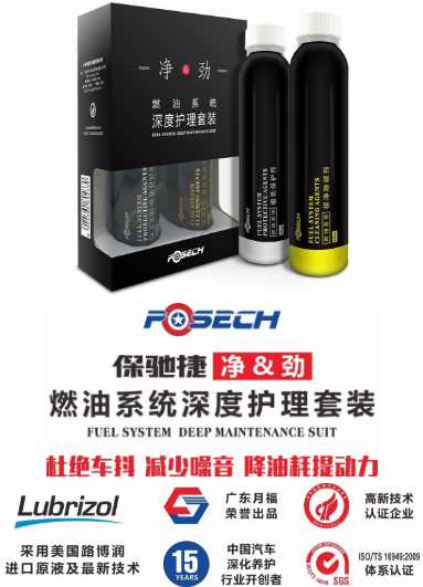 保驰捷 燃油系统深度护理套装