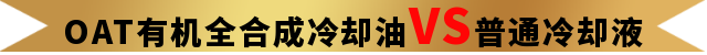 「新品」OAT有机全合成冷却油，长效呵护