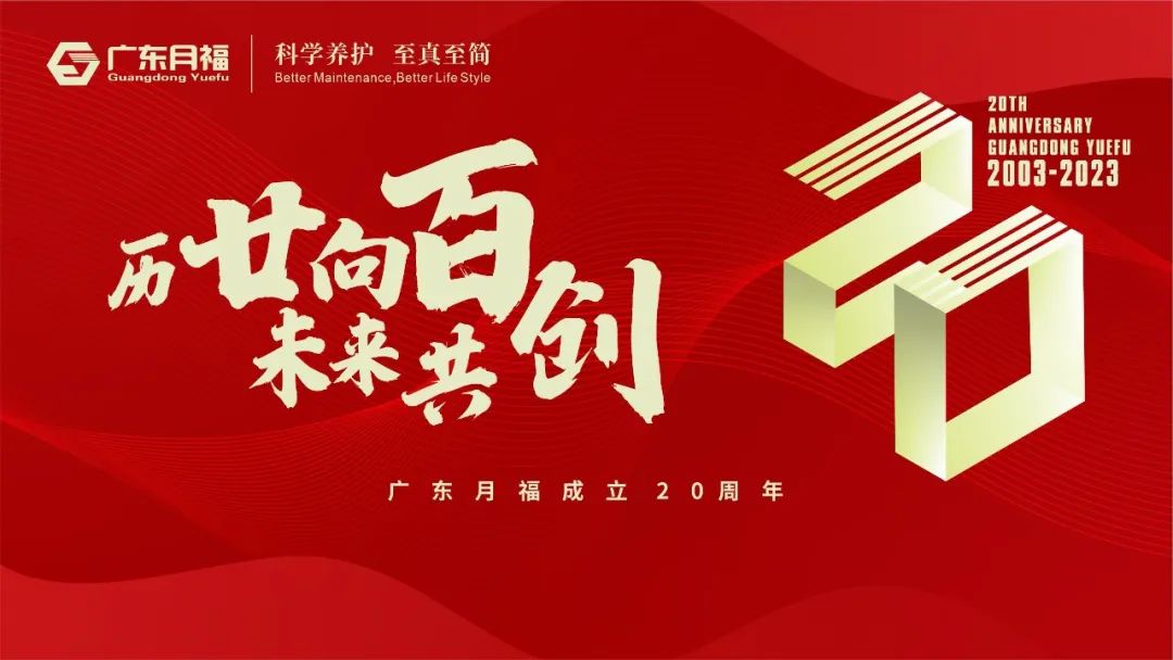 “历廿向百,未来共创”——广东lehu乐虎成立20周年大会圆满举行 “历廿向百,未来共创”——广东lehu乐虎成立20周年大会圆满举行