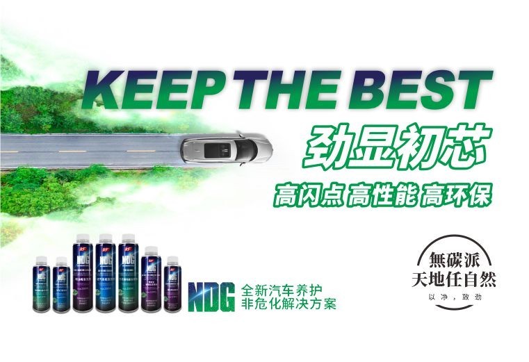 NDG全新汽车养护非危化解决方案