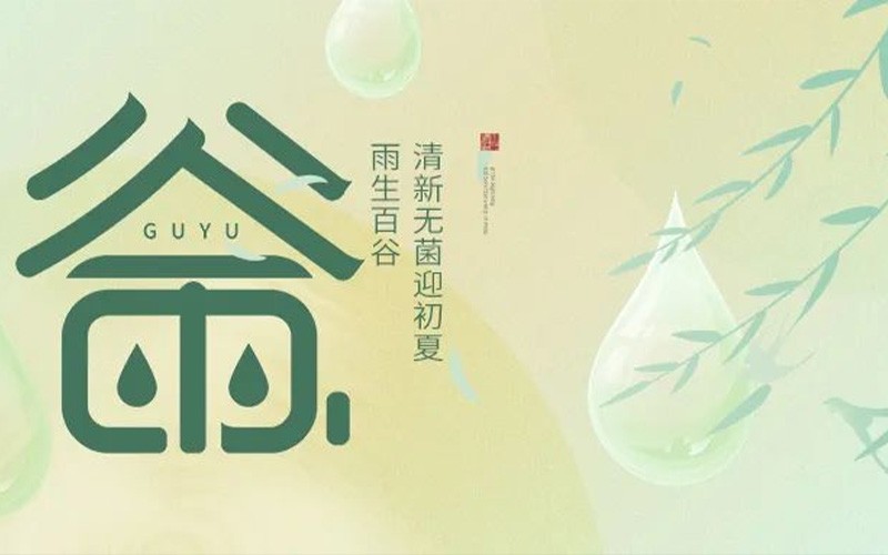 谷雨|雨生百谷，清新无菌迎初夏