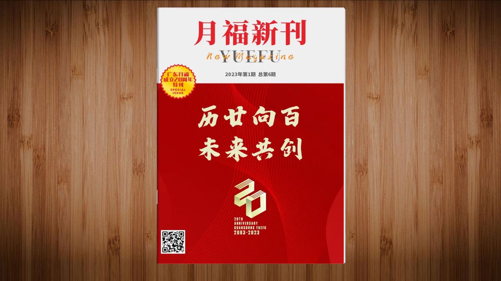 《lehu乐虎新刊》2023第一期 总第六期   