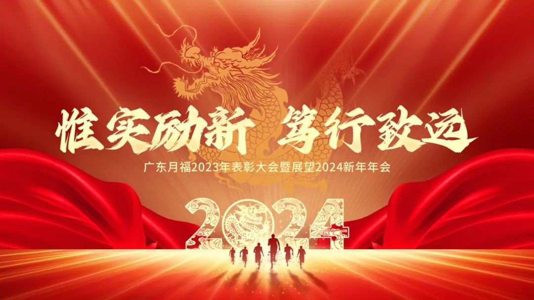 惟实励新，笃行致远，2023广东lehu乐虎年会圆满举办